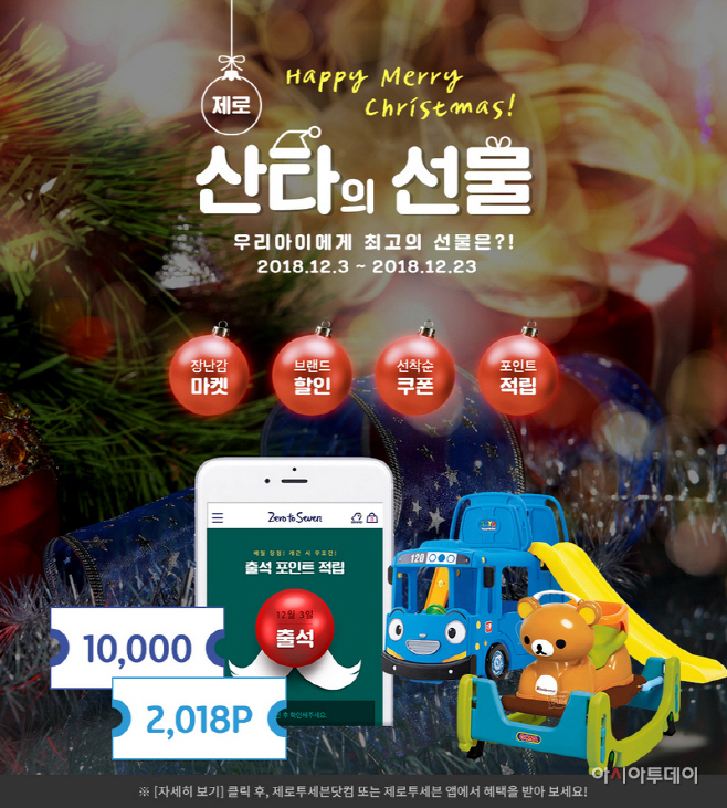 제로투세븐닷컴, ‘크리스마스 선물’ 스페셜 기획전 진행