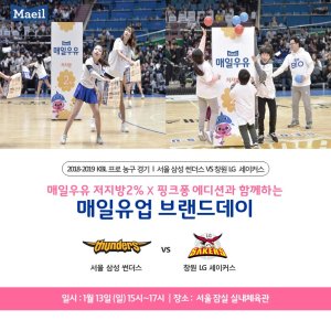 매일유업, 13일 남자농구 삼성 썬더스 경기서 '브랜드데이' 개최