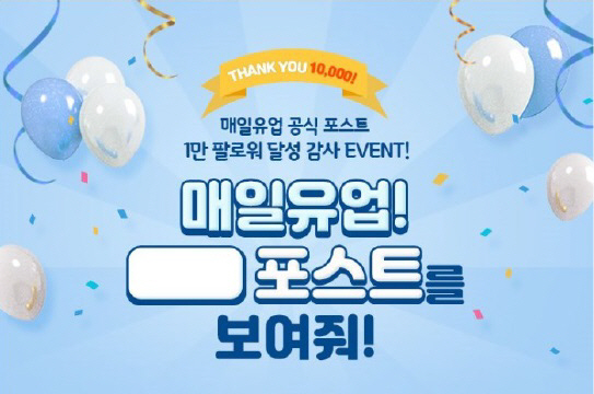 [매일유업] 공식 포스트 팔로워 1만 명 달성 기념 이벤트 진행