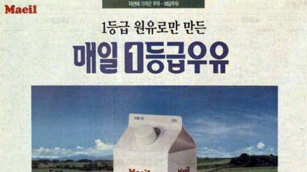매일1등급우유 인쇄광고
