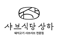 샤브식당상하 로고